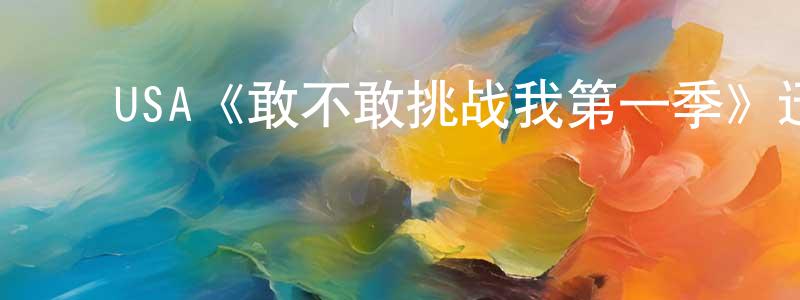 陈普林的动漫综艺大全,USA《敢不敢挑战我第一季》迅雷下载/在线观看/百度云-灵异/惊悚-美剧天堂